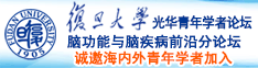 啊啊啊…高朝了诚邀海内外青年学者加入|复旦大学光华青年学者论坛—脑功能与脑疾病前沿分论坛